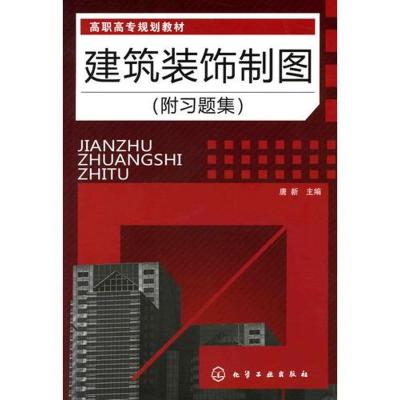 [M]建筑装饰制图(唐新)(附习题集)-9787122066480