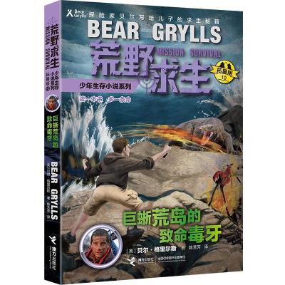 巨蜥荒岛的致命毒牙(拓展版)/荒野求生少年生存小说系