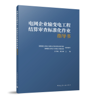 正版新书]电网企业输变电工程结算审查标准化作业指导书国网浙江