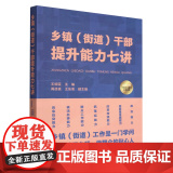 2023新书 乡镇（街道）干部提升能力七讲 党校出版社 9787503573552