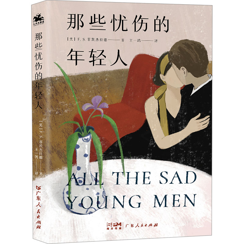 正版新书]那些忧伤的年轻人(美)F.S.菲茨杰拉德9787218171364