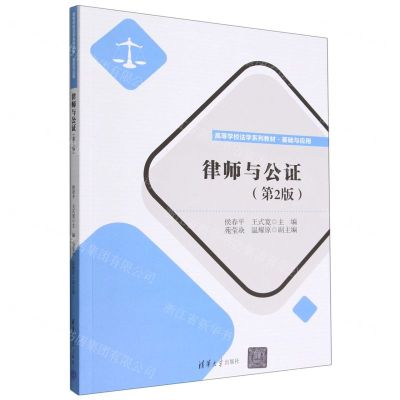 [N]律师与公证(基础与应用第2版高等学校法学系列教材)-9787302618096