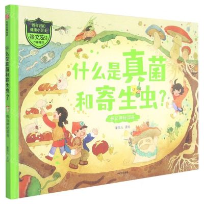 [N]什么是真菌和寄生虫(探访神秘部落)(精)/做自己的健康小卫士-9787521733037