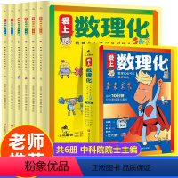 爱上数理化全套6册 [正版]爱上数理化全套6册小学生学科兴趣启蒙漫画读物科普绘本三四五六年级 儿童漫画趣味数学物理化学原