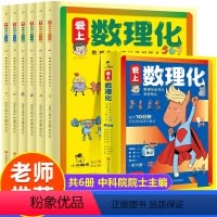 爱上数理化全套6册 [正版]爱上数理化全套6册小学生学科兴趣启蒙漫画读物科普绘本三四五六年级 儿童漫画趣味数学物理化学原