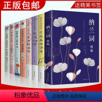 [正版]全套8册中国文学古典浪漫诗词全套纳兰词精编纳兰容若词传词选纳兰词纳兰性德诗词文学小说书籍 古代诗歌古诗词诗传情