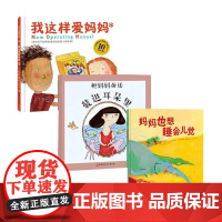 我这样爱妈妈 全3册 3-6岁 朵琳·克罗宁 著 儿童绘本