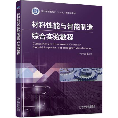 正版新书]材料性能与智能制造综合实验教程喻彩丽9787111674702