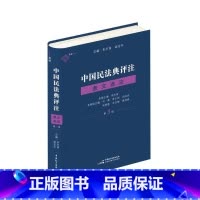 [正版]中国民法典评注·条文选注(第三册)