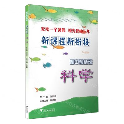 [N]科学/新课程新衔接初中预备班-9787308236508