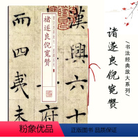 [正版]褚遂良倪宽赞书法经典放大墨蹟系列35行楷书法毛笔练字帖附繁体旁注基础实战临摹练习技法从入门到精通上海书画出版