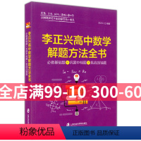 [正版]李正兴高中数学解题方法全书 必做基础题+巩固中档题+挑战压轴题 上海社会科学院出版社 高一高二高三年级适用 高