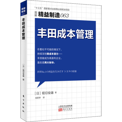 [M]丰田成本管理-9787520715072
