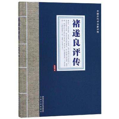 [M]褚遂良评传/中国历代书法家评传-9787551312639