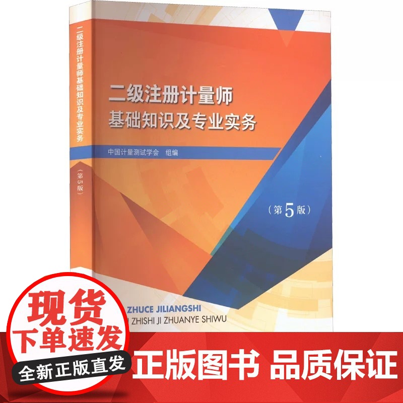 备考2025年二级注册计量师考试教材第五版二级注册计量师基础知识及专业实务