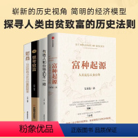 [正版]四册 富种起源 人类是怎么变富的 吴乐旻著 颠覆马尔萨斯传统理论 探索现代经济增长的起源 人类之旅 经济发展史