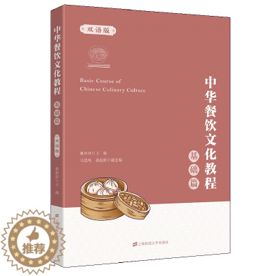 [醉染正版]中华餐饮文化教程 基础篇 汉 英 双语版 张田田 展示中华饮食文化 八大菜系和代表菜特色 上海财经大学出版社