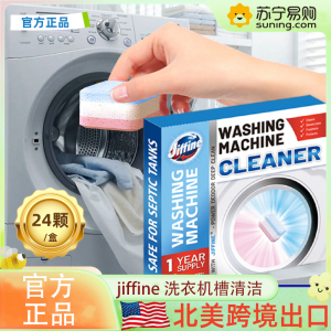 北美跨境 2盒JIFFINE 洗衣机槽15g*24/盒霉垢净泡腾片泡泡球丸清洗剂 滚筒波轮全自动洗衣机槽洗涤剂除垢清洁片