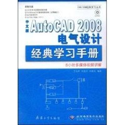 [M]中文版AUTOCAD 2008 电气设计经典学习手册(1CD)-9787802482692
