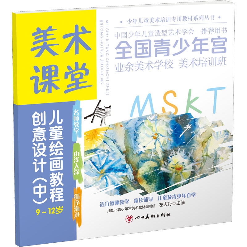 美术课堂. 儿童绘画教程.创意设计 (中)9-12岁