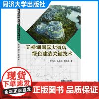天禄湖国际大酒店绿色建造关键技术 土木工程建筑专业项目管理/设计/施工技术人员阅读 同济大学出版社