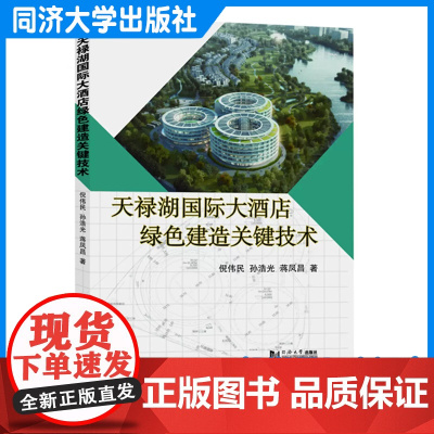 天禄湖国际大酒店绿色建造关键技术 土木工程建筑专业项目管理/设计/施工技术人员阅读 同济大学出版社