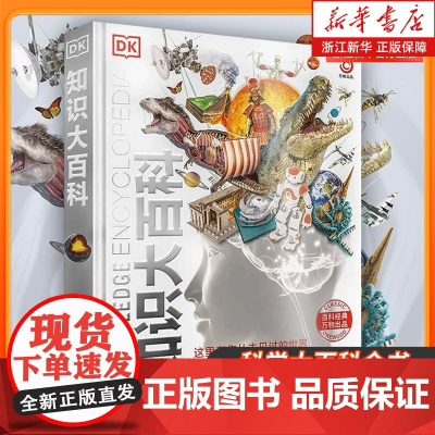新华正版 DK知识大百科 精装 科学大百科全书 小学生四五六年级年级科学启蒙认知 6-12岁儿童科普知识课外阅读书籍 d