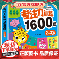 专注力训练1600题2-3岁早教书幼儿园智力数学小班思维训练逻辑迷宫专注力找不同练习册儿童宝宝益智奥数启蒙大脑书籍绘本