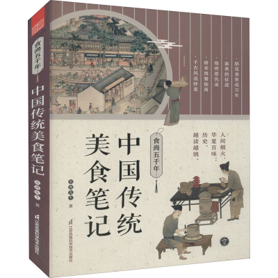正版新书]食尚五千年 中国传统美食笔记虫离先生9787571328580