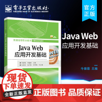 店 Java Web应用开发基础 普通高等职业教育|计算机系列教材 计算机与互联网书籍 牛德雄 编 电子工业出版社
