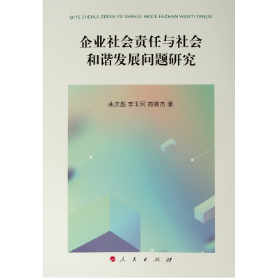 [M]企业社会责任与社会和谐发展问题研究-9787010205496