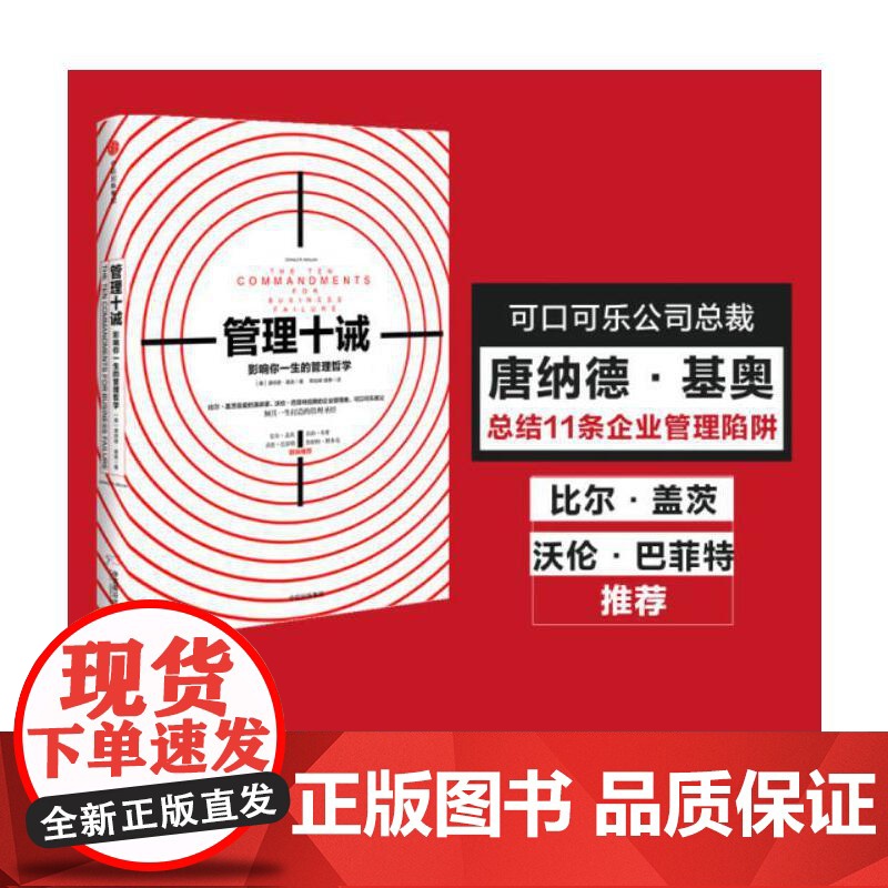 管理十诫 唐纳德·基奥 影响你一生的管理哲学 可口可乐教父唐纳德基奥倾其一生打造的管理 中信出版社 正版书籍
