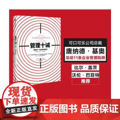 管理十诫 唐纳德·基奥 影响你一生的管理哲学 可口可乐教父唐纳德基奥倾其一生打造的管理 中信出版社 正版书籍