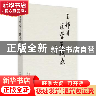 正版 王邦才医学实践录 王邦才 中国中医药出版社 9787513269261