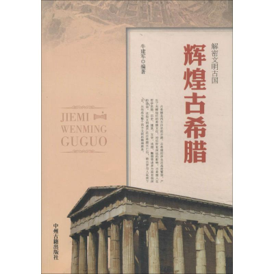 [M]辉煌古希腊-9787534842207