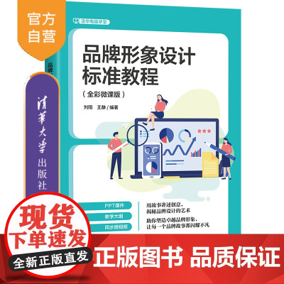 [正版新书]品牌形象设计标准教程:全彩微课版 刘阳, 王静 清华大学出版社 品牌设计