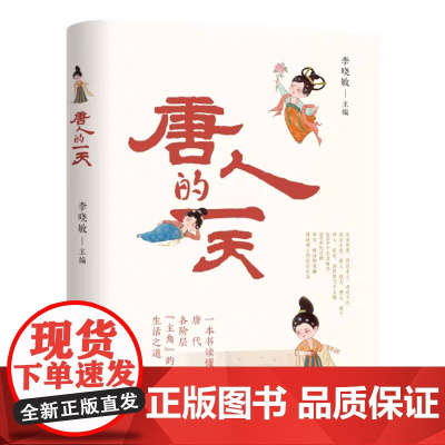 正版 唐人的一天 李晓敏 主编 用“虚拟历史+学术研究”的有效融合还原唐人生活百态 济南出版社