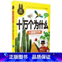 [正版]炫彩童书幼儿注音版彩图早教十万个为什么大眼看世界小学生古诗小学生课外书少儿童书籍3-4-5-6-7-8