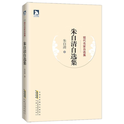 正版新书]朱自清自选集(现代名家自选集)朱自清9787212052201