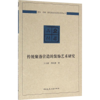 [M]传统聚落营造的装饰艺术研究-9787112195176