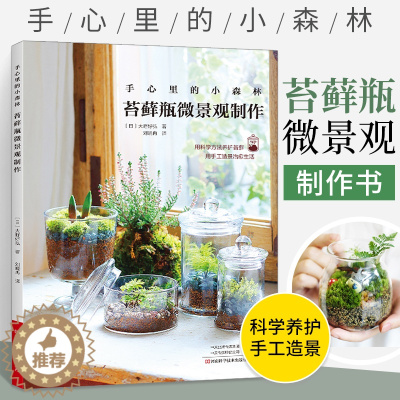 [醉染正版]手心里的小森林 苔藓书籍 苔藓瓶微景观制作书 苔藓种植养护工具材料苔藓图鉴 家庭苔藓造景设计艺术园艺混栽栽培
