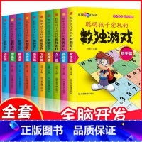 [正版]数独游戏全10册数独书六宫格九宫格幼儿中小学生青少年初高中生逻辑思维阶梯训练题集题本益智初级高级成人数独填字游戏