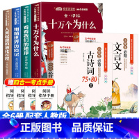 [6册]四年级下册必读+必背古诗词文言文 [正版]全套4册十万个为什么四年级下册阅读课外书必读的书目老师快乐读书吧小学版
