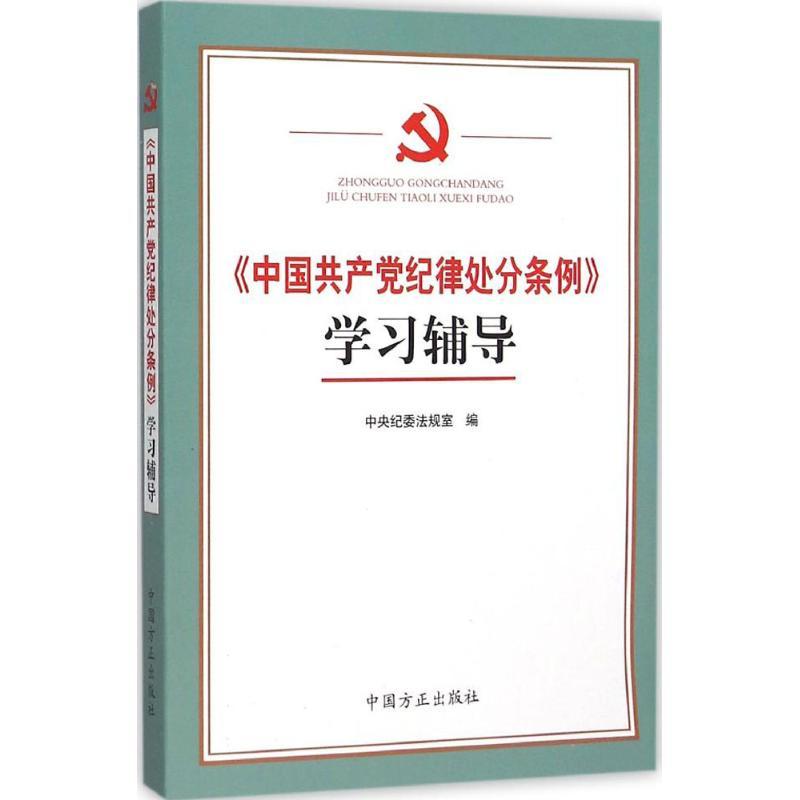 正版新书]《中国共产党纪律处分条例》学习辅导中央纪委法规室97