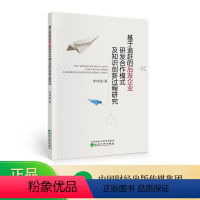 [正版]基于追赶的后发企业研发合作模式及知识创新过程研究--李伟保/著