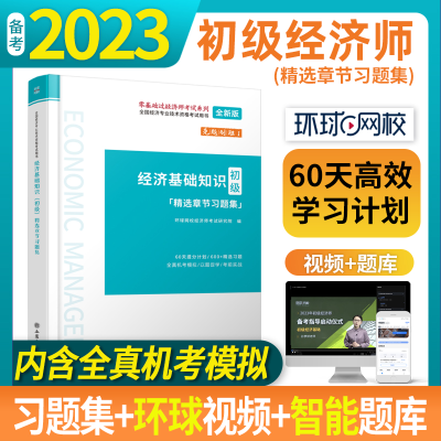 正版新书]全国经济专业技术资格考试用书:经济基础知识(初级)