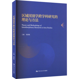 [M]区域国别学跨学科研究的理论与方法-9787300324333