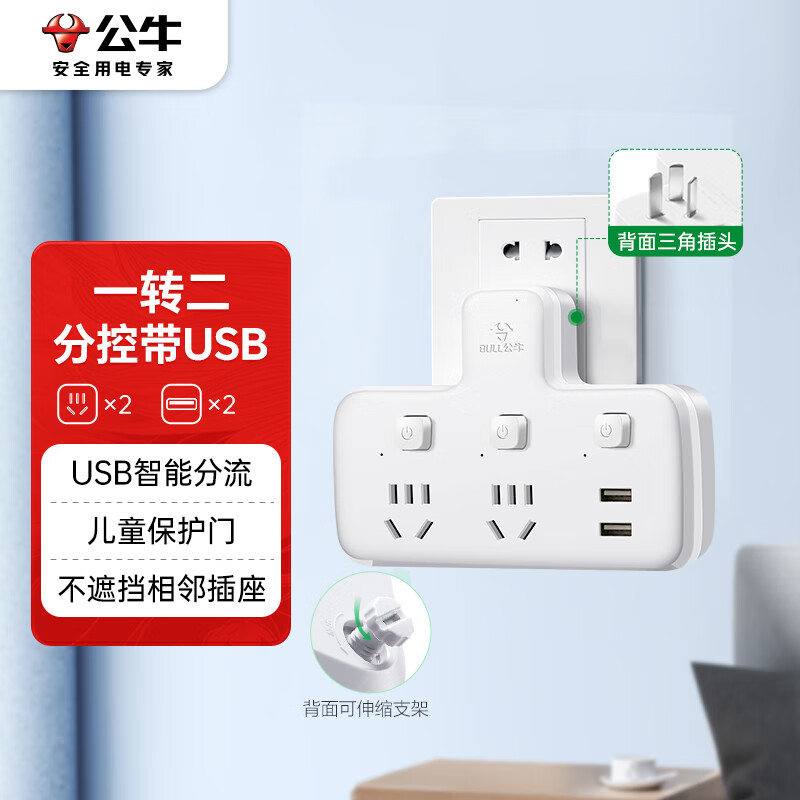 公牛(BULL)USB转换插头/品字形一转二带USB 适用于卧室、厨房 2位分控带2USB口 GN-96023U