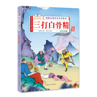 正版新书]三打白骨精刘吉祥9787558545177