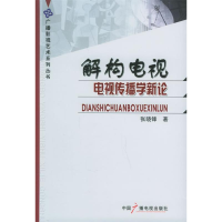 正版新书]解构电视(电视传播学新论)张晓锋9787504347947